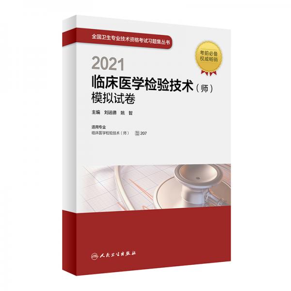人卫版·2021卫生资格考试·2021临床医学检验技术（师）模拟试卷·教材·习题