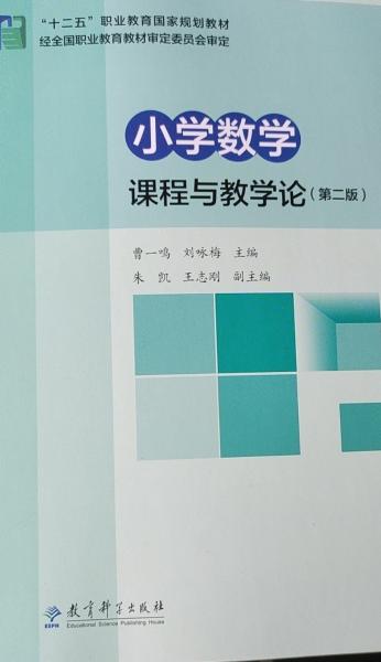 小学数学课程与教学论(第二2版) 曹一鸣  刘咏梅 教育科学出版社 9787519124700
