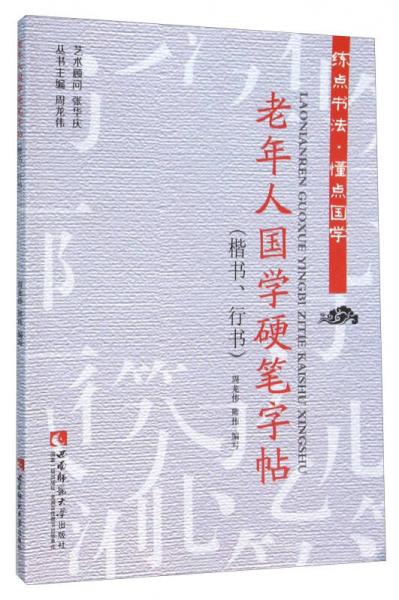 老年人國學硬筆字帖（楷書、行書）
