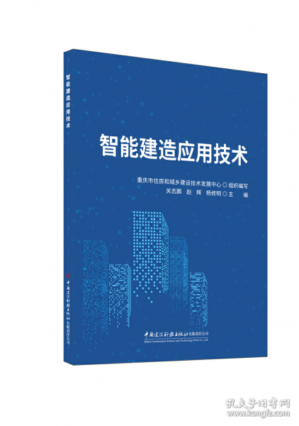 智能建造應(yīng)用技術(shù)