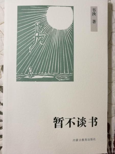 暂不谈书