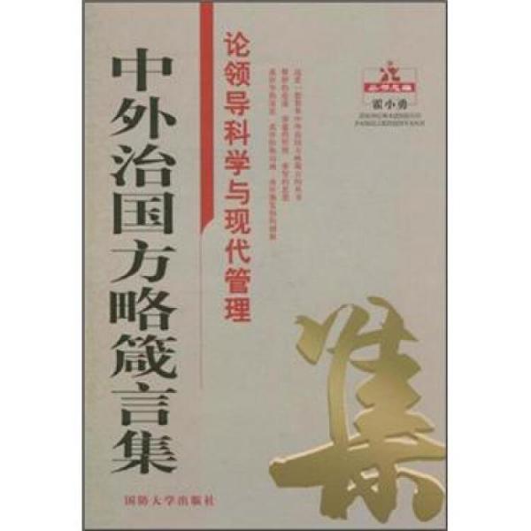 中外治国方略箴言集：论领导科学与现代管理