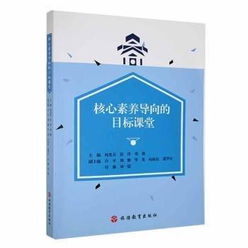全新正版圖書 核心素養(yǎng)導(dǎo)向的目標(biāo)課堂何光友旅游教育出版社9787563744954 黎明書店