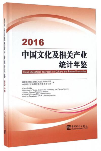 中国文化及相关产业统计年鉴