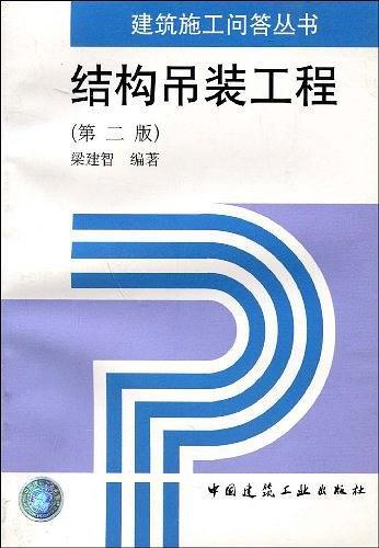 結(jié)構(gòu)吊裝工程（第二版）——建筑施工問答叢書