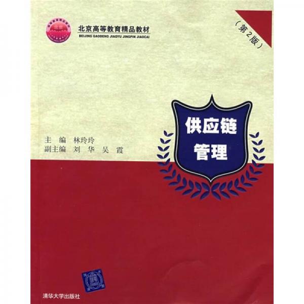 北京高等教育精品教材：供应链管理（第2版）