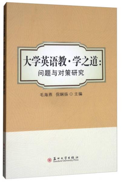大學(xué)英語教·學(xué)之道：問題與對策研究