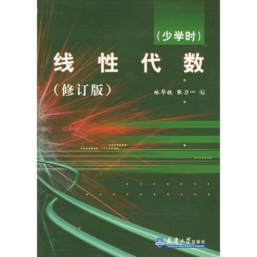 線性代數(shù)（少學時）（修訂版）