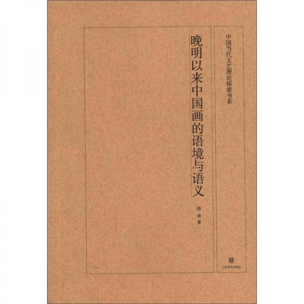 中国当代文艺理论探索书系：晚明以来中国画的语境与语义