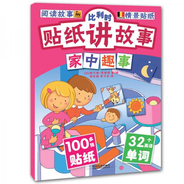 比利時貼紙講故事. 家中趣事
