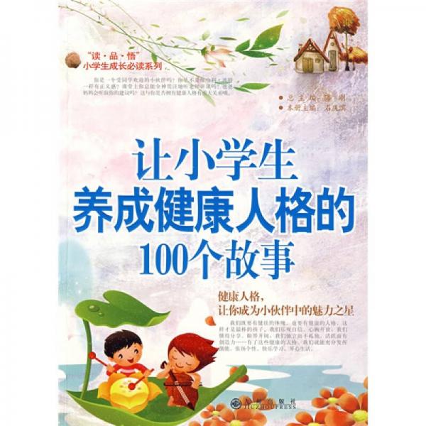 讓小學(xué)生養(yǎng)成健康人格的100個(gè)故事