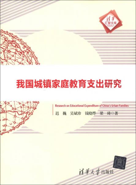 我國城鎮(zhèn)家庭教育支出研究