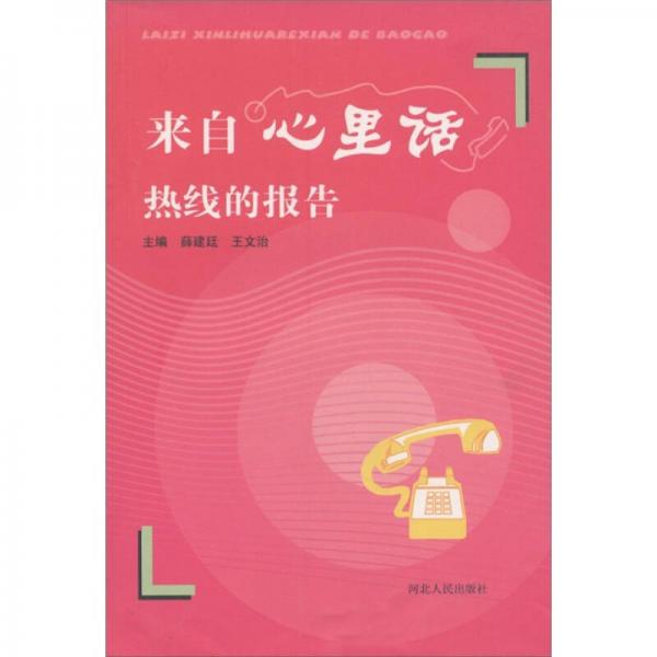 來自心里話熱線的報告