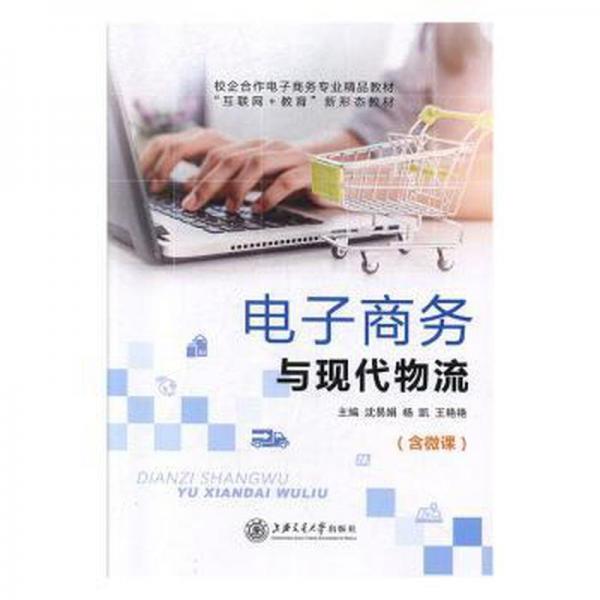 電子商務(wù)與現(xiàn)代物流