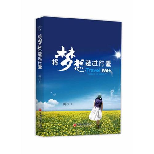 將夢想裝進行囊