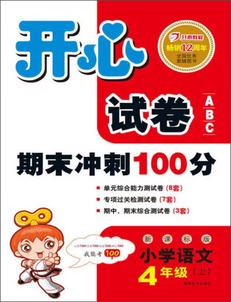 开心试卷ABC·期末冲刺100分：小学语文（4年级上）（新课标版）（2013秋）