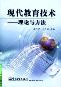 現(xiàn)代教育技術(shù)—— 理論與方法