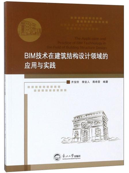 BIM技术在建筑结构设计领域的应用与实践