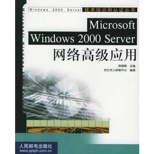 Microsoft Windows 2000 Server网络高级应用——技术培训和认证丛书