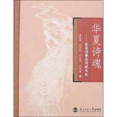 華夏詩魂:愛國詩歌與傳統(tǒng)文化
