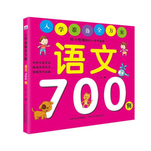 入学准备全方案——语文700例