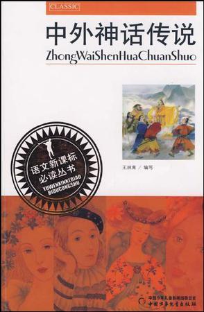 中外神話傳說(shuō)