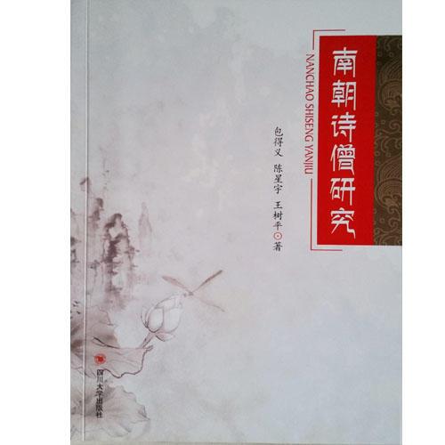 南朝詩僧研究