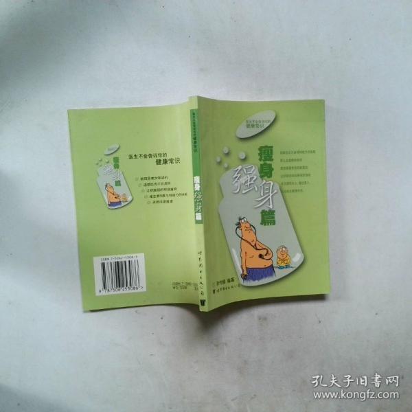 醫(yī)生不會(huì)告訴你的健康常識(shí).瘦身強(qiáng)身篇