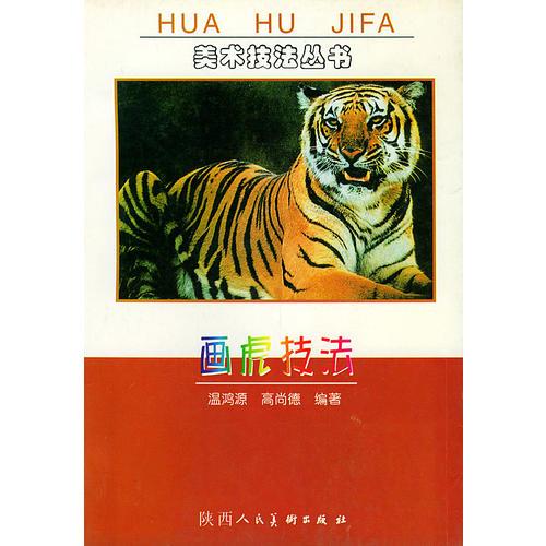 畫(huà)虎技法——美術(shù)技法叢書(shū)