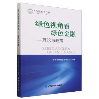 全新正版图书 绿色视角看绿色:理论与政策海南省绿色金融研究院中国金融出版社9787522021089