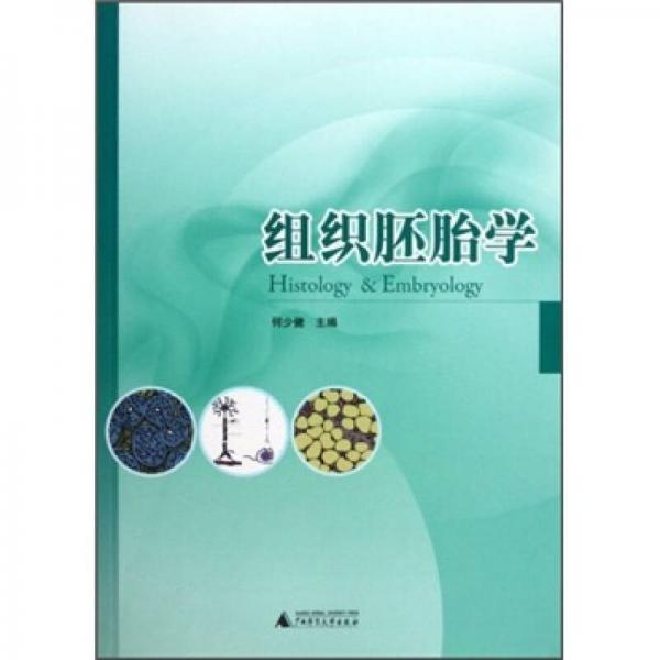 組織胚胎學(xué)