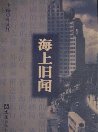 海上舊聞