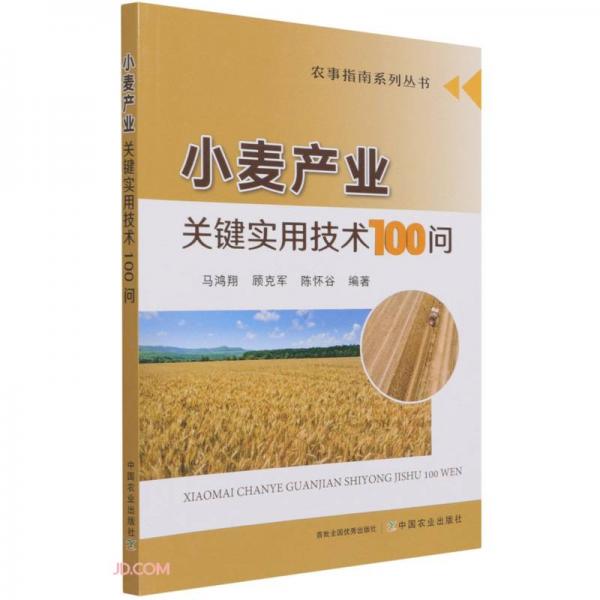 小麦产业关键实用技术100问/农事指南系列丛书