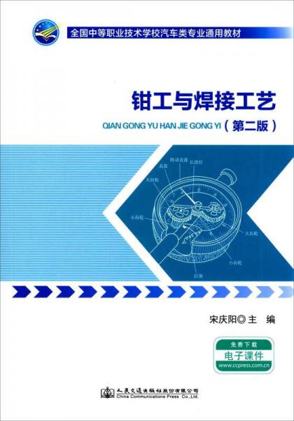 鉗工與焊接工藝（第二版）