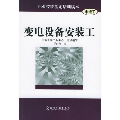 变电设备安装工——职业技能鉴定培训读本（中级工）