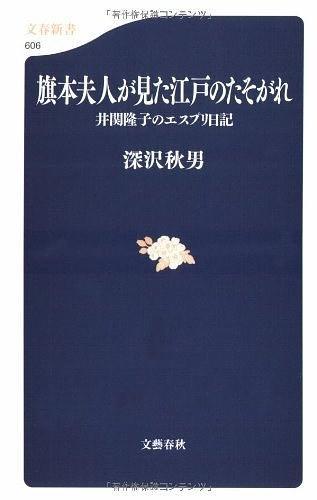 旗本夫人が見た江戸のたそがれ―井関隆子のエスプリ日記