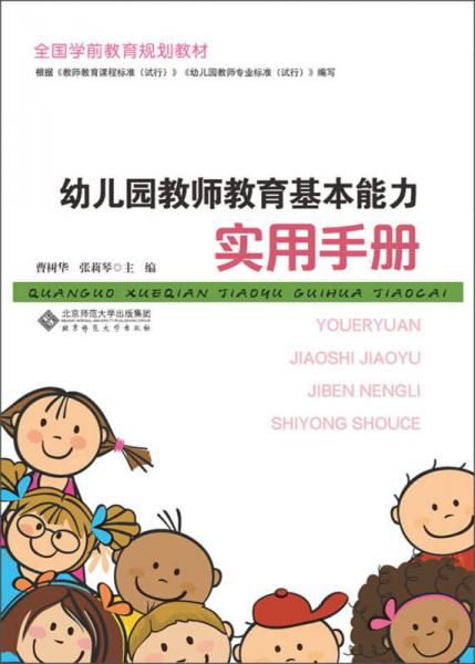 幼兒園教師教育基本能力實用手冊/全國學(xué)前教育規(guī)劃教材