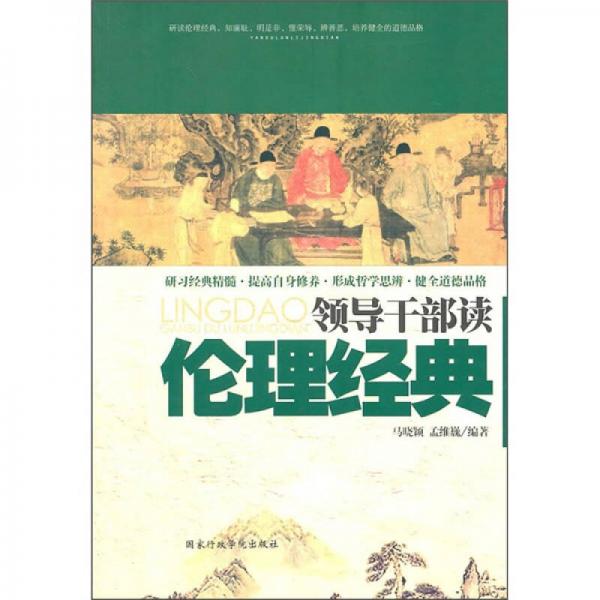 領(lǐng)導(dǎo)干部讀倫理經(jīng)典