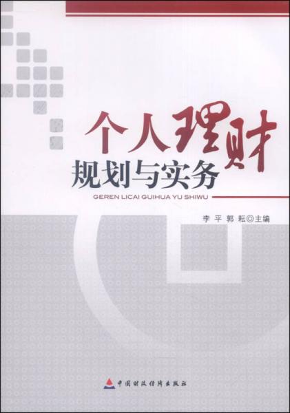 个人理财规划与实务