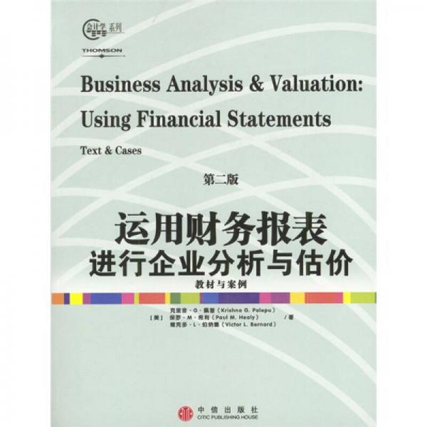 運用財務報表進行企業分析與估價（第2版）