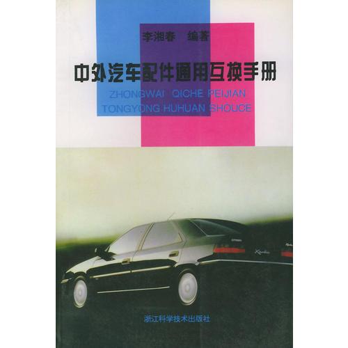 中外汽車配件通用互換手冊(cè)