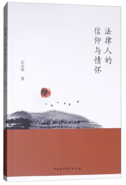 法律人的信仰與情懷
