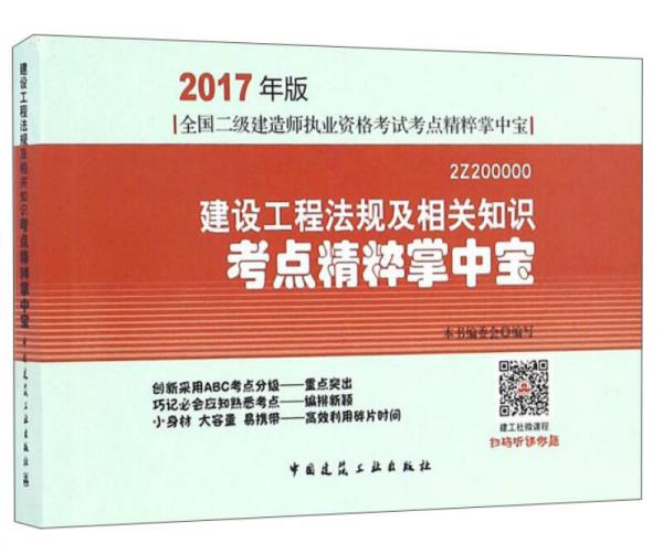 建设工程法规及相关知识考点精粹掌中宝（2017年版2Z200000）