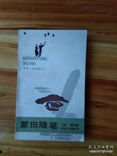 蒙田隨筆