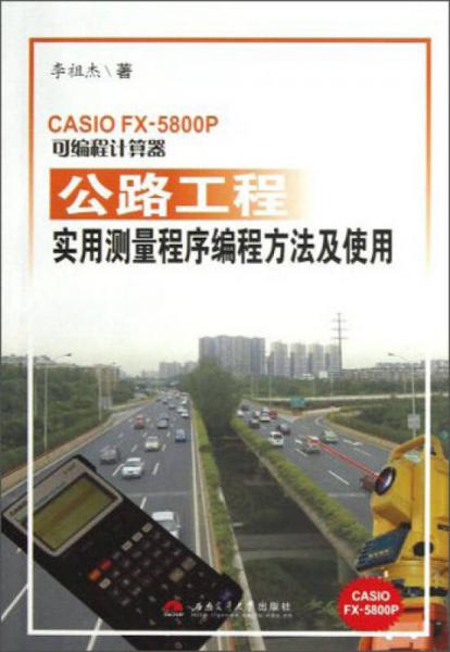 CASIO FX-5800P可編程計(jì)算器公路工程實(shí)用測(cè)量程序編程方法及使用