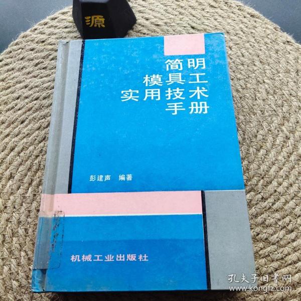 简明模具工实用技术手册