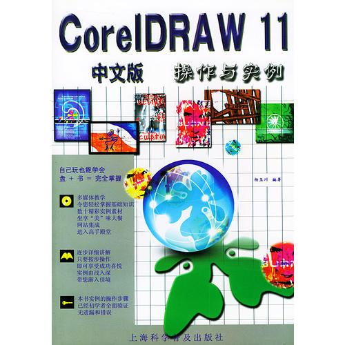 CorelDRAW 11 中文版操作与实例