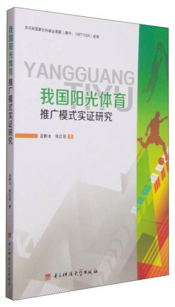 我國(guó)陽(yáng)光體育推廣模式實(shí)證研究