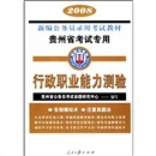 2008新编公务员录用考试教材：行政职业能力测验（贵州省考试专用）