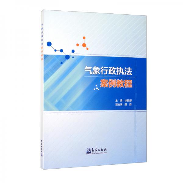 氣象行政執(zhí)法案例教程